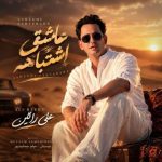 علی رائین – عاشقی اشتباهه